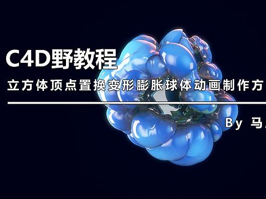 （图文+视频）C4D野教程：立方体顶点置换变形膨胀球体动画制作方法