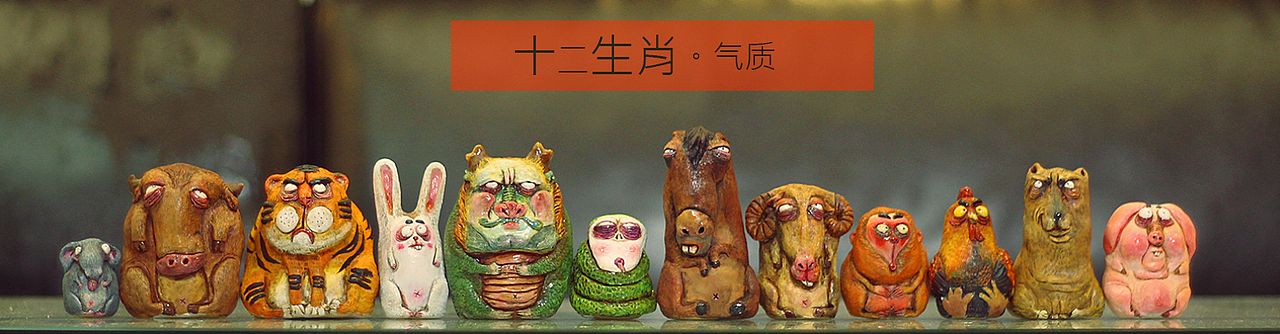 十二生肖