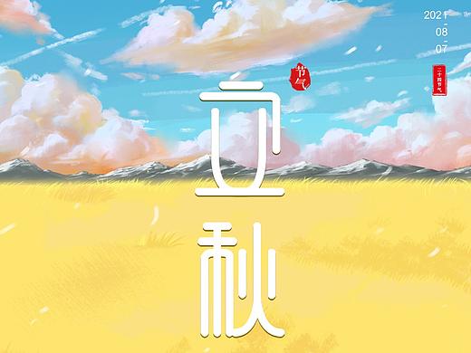 立秋(个人主页-ZNTQ1MzM0MDQ=) - 品牌 - 站酷设计师虎虎我呀原创素材 - 站酷ZCOOL