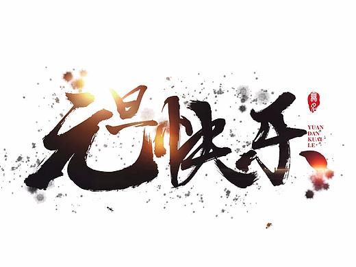 書(shū)法字體（個(gè)人主頁(yè)-ZMjU1MzA3Mjg=） - 書(shū)法 - 站酷設(shè)計(jì)師TZX1323571732原創(chuàng)素材 - 站酷ZCOOL