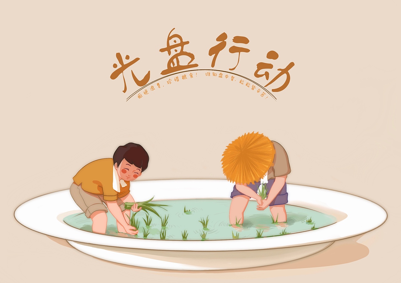 《光盘行动》系列插画公益海报儿插