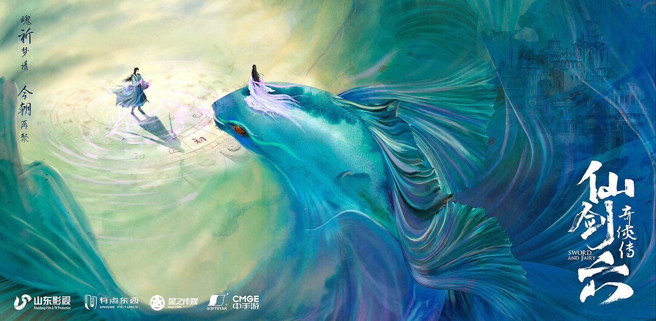 《仙剑奇侠传六》概念海报