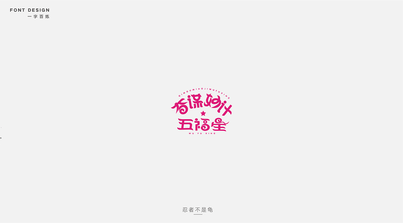 成龙老电影字体设计（图ZODYzMDYwODQ=） - 字体/字形 - 站酷设计师忍者不是龟原创素材 - 站酷ZCOOL