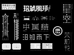 字体设计小结