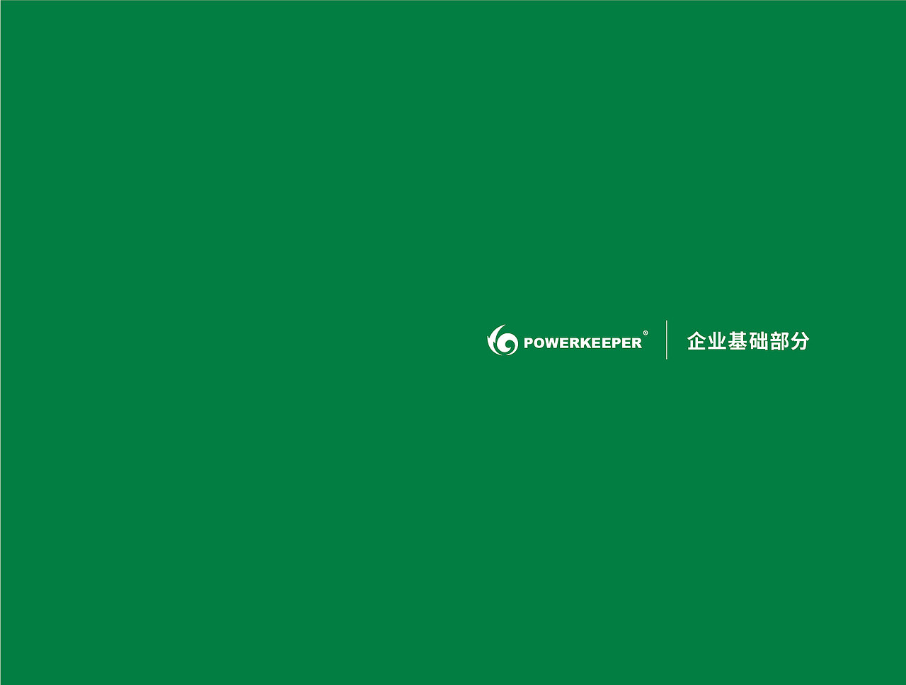 企业VI视觉规范手册