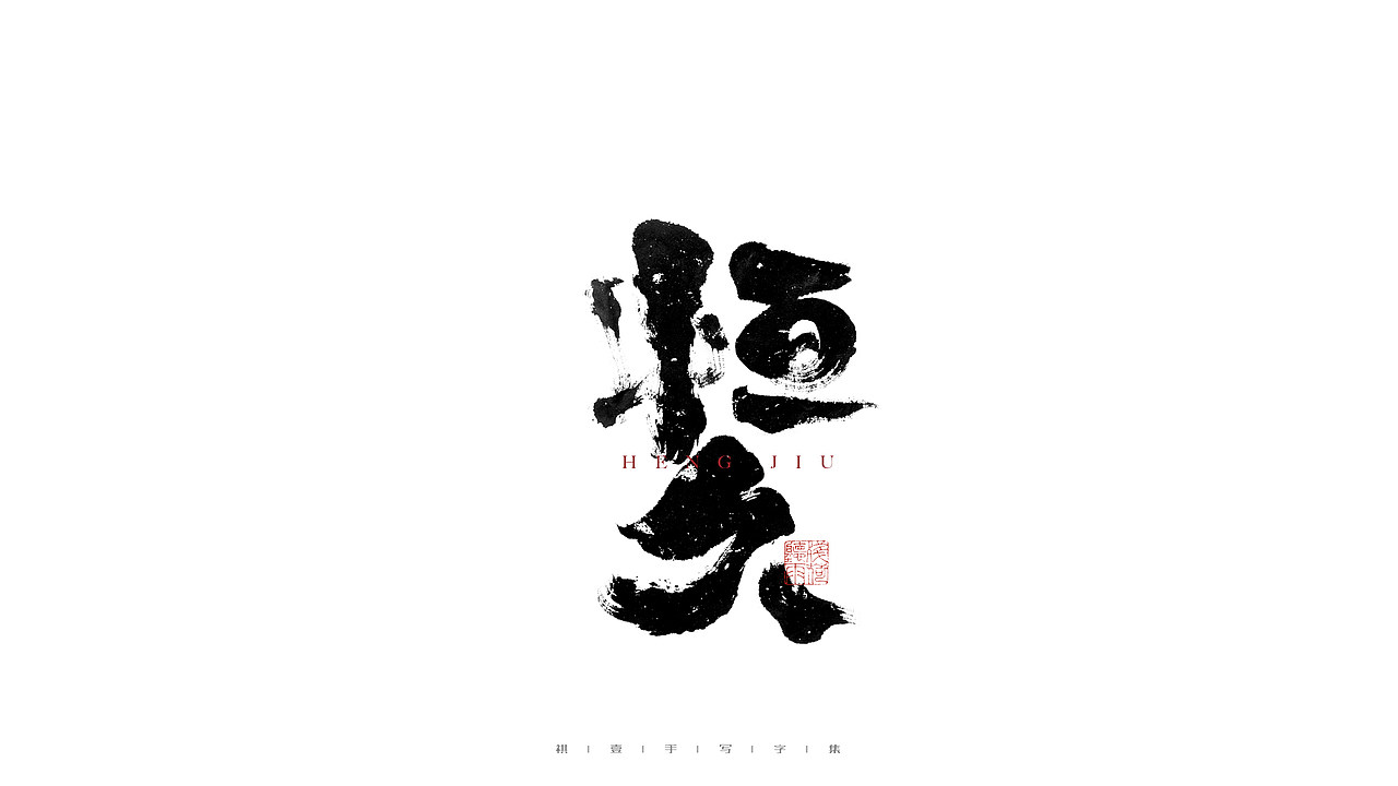 自言字语 —— 一组手写毛笔字（图ZMjgzNzA5NDIw） - 字体/字形 - 站酷设计师祺壹原创素材 - 站酷ZCOOL