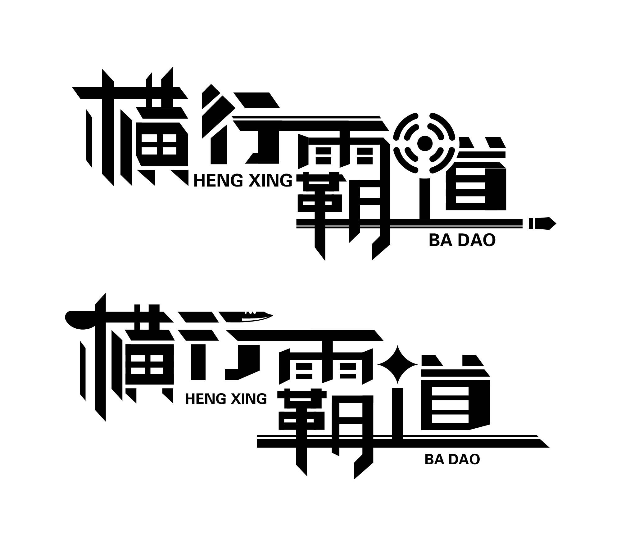 字体设计-横行霸道-01