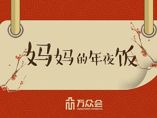 年夜飯插畫菜譜（個人主頁-ZNDk1MTk1MDg=） - 商業(yè)插畫 - 站酷設(shè)計師清寂澤原創(chuàng)素材 - 站酷ZCOOL