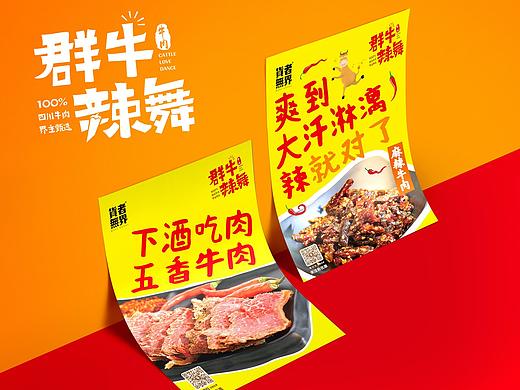 盧克設(shè)計 | 群牛辣舞——牛肉干（個人主頁-ZMzgzMTI3ODg=） - 包裝 - 站酷設(shè)計師盧克設(shè)計原創(chuàng)素材 - 站酷ZCOOL