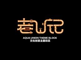 一个主题街区logo及延展