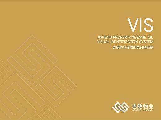 深圳吉盛物业品牌VI基础规范设计