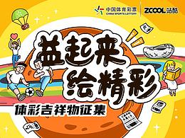 体彩吉祥物征集活动正在进行中~ 欢迎大家踊跃投稿