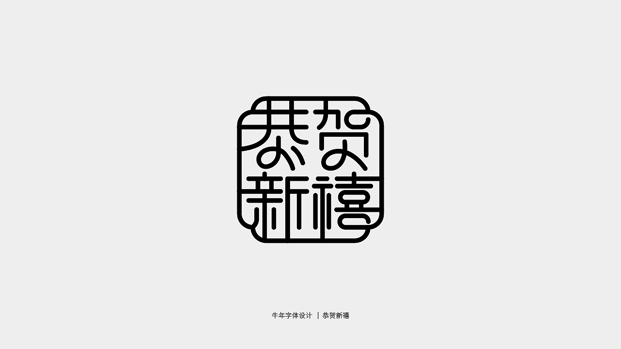 牛年主题字体设计（图ZMjQwMTY3NTk2） - 字体/字形 - 站酷设计师庄开向原创素材 - 站酷ZCOOL