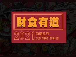 国潮系列插画