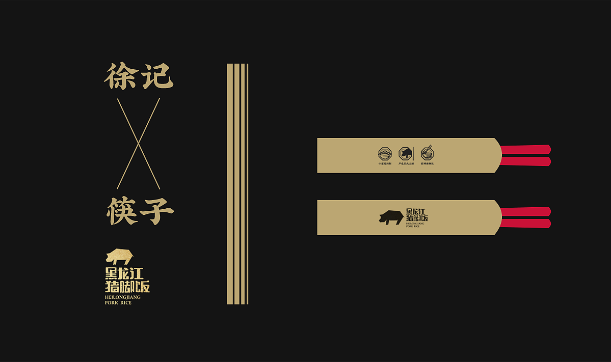 徐记 | 黑龙江猪脚饭