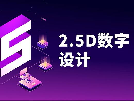 2.5D数字风格、2.5D扁平画设计、设计风格教程！