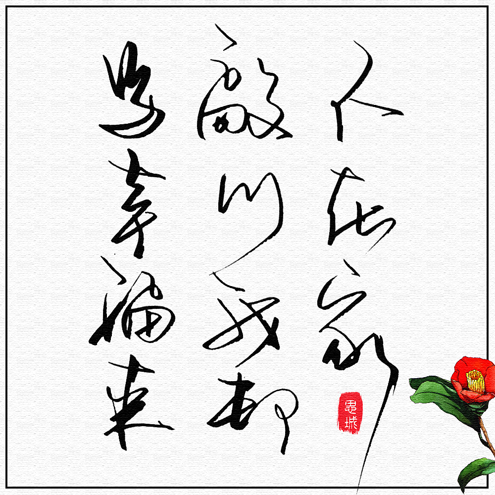 美工笔手写文字(2)