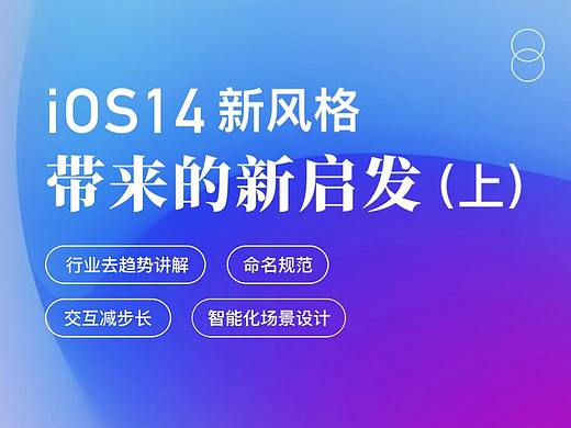 iOS14新风格 带来的设计启发（上）