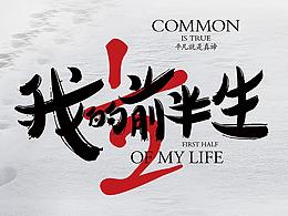 《我的前半生》电影海报设计