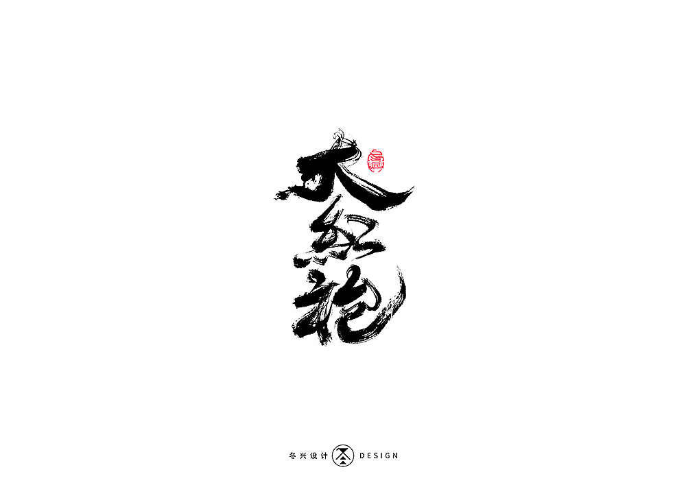 书法字集#平凡#（图ZMTkyMTAwODg0） - 字体/字形 - 站酷设计师冬兴原创素材 - 站酷ZCOOL
