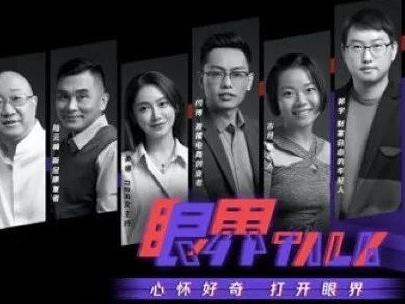 不要听说，来眼界TALK听他们说