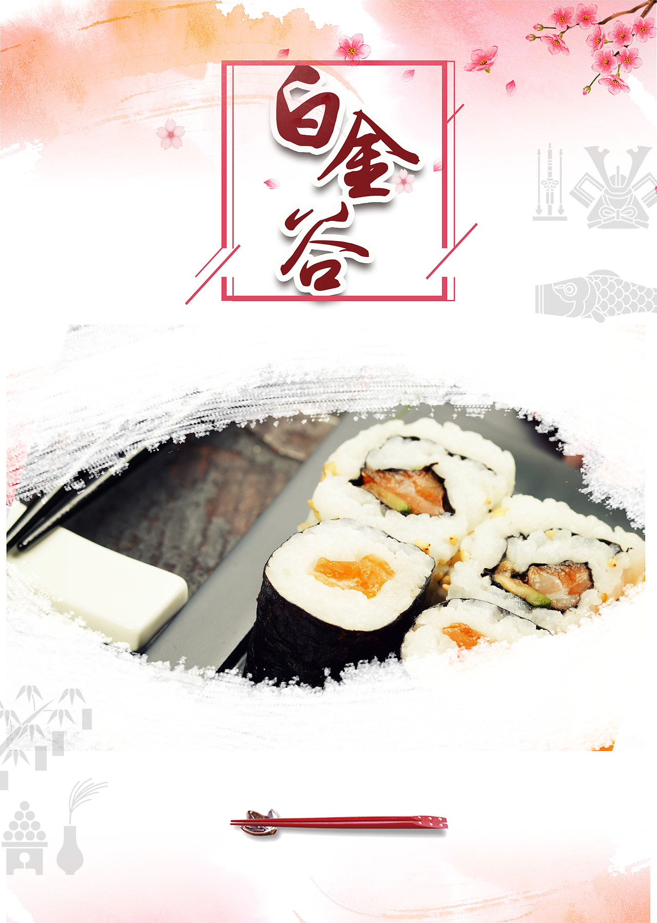 寿司、旅游（图ZMTM2MTMwNzky） - 宣传物料 - 站酷设计师刘家少东家原创素材 - 站酷ZCOOL