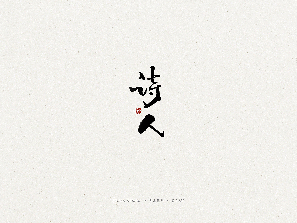 飞凡书写第48篇（图ZMjAwNzEzMjg0） - 字体/字形 - 站酷设计师飞凡设计原创素材 - 站酷ZCOOL