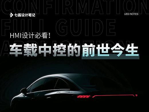 设计要知道-HMI设计必看！车载中控的前世今生