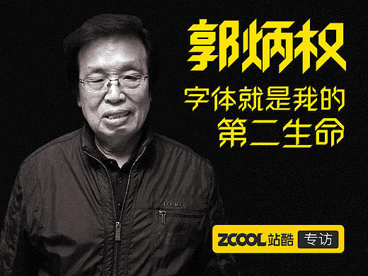 郭炳权：字体就是我的第二生命