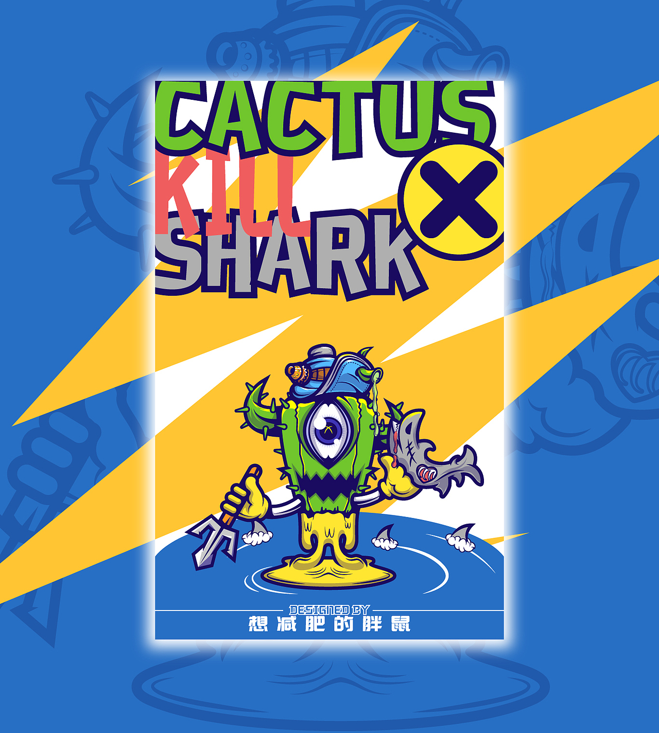 仙人掌+鲨鱼-潮流海报/IP延展（图ZMjUyNjYzMDgw） - 新锐潮流插画 - 站酷设计师想减肥的胖鼠原创素材 - 站酷ZCOOL