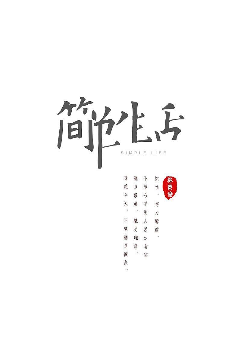 字体设计:简单生活