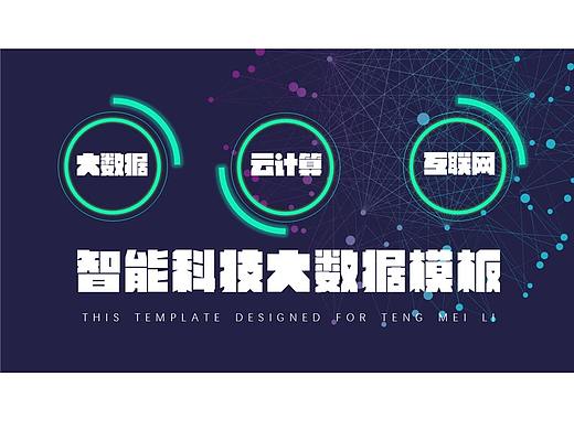 蓝色大数据商务风PPT模板