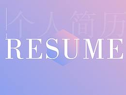 簡(jiǎn)歷