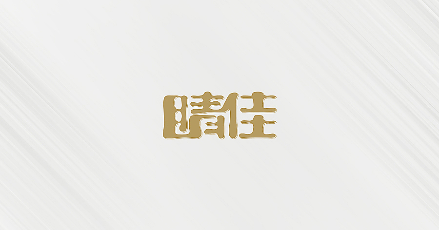 每天进步一点点，一年进步一台阶