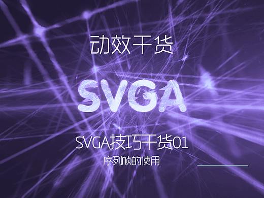 SVGA技巧干货01_序列帧的使用