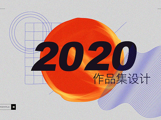 《2020作品集》