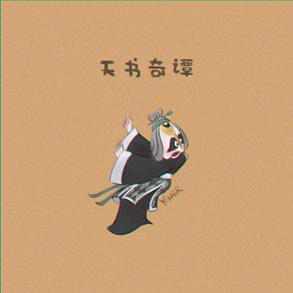 天书奇谭IP重绘（图ZMjg1MDM3OTU2） - 创作习作 - 站酷设计师雪妖儿原创素材 - 站酷ZCOOL