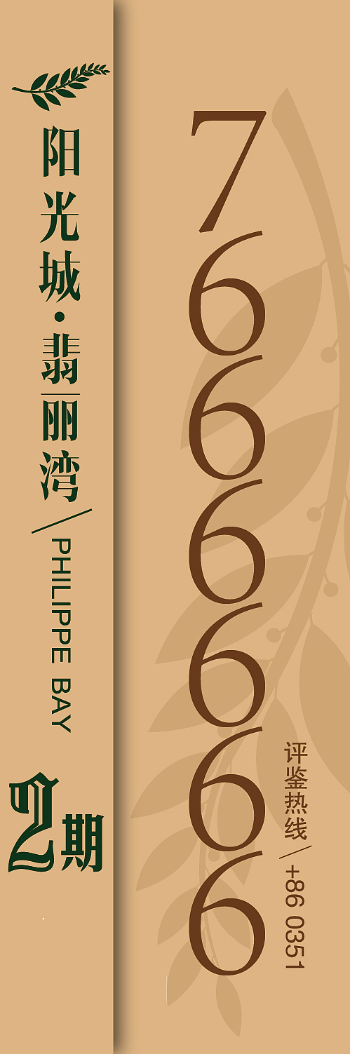 地产 阳光城翡丽湾（图ZMTc5Mjg5MDA=） - 宣传物料 - 站酷设计师db50535262原创素材 - 站酷ZCOOL