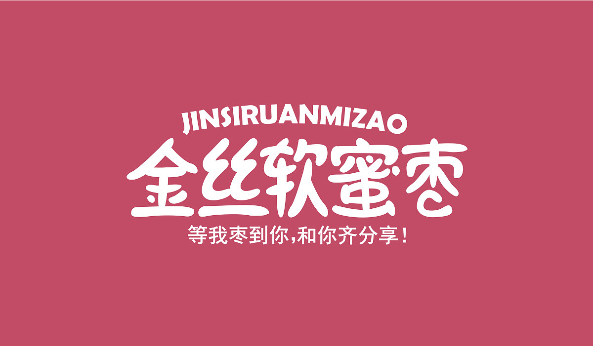 蜜枣无核干和软蜜枣（包装案例）（图ZMjA2MTEwMDYw） - 包装 - 站酷设计师3个柠檬加可乐原创素材 - 站酷ZCOOL