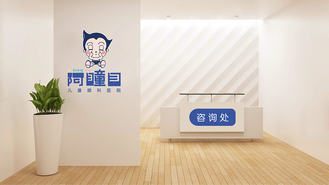 ”阿瞳目“儿童眼科医院-品牌形象式设计（图ZMjM1NDMxNjYw） - 品牌 - 站酷设计师太湖龙景原创素材 - 站酷ZCOOL