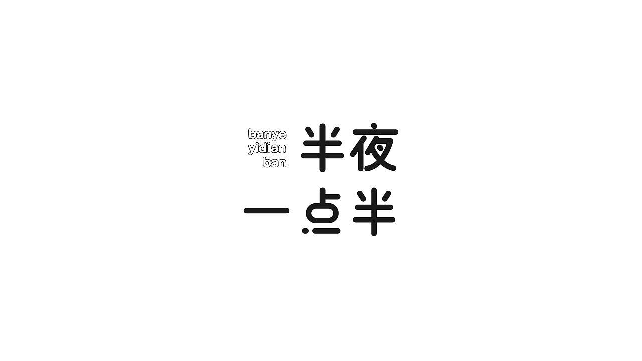 字体设计36（图ZMTQwNTI0ODQ4） - 字体/字形 - 站酷设计师狂蟒仔原创素材 - 站酷ZCOOL