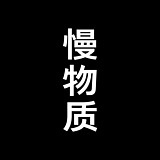 慢物质的头像