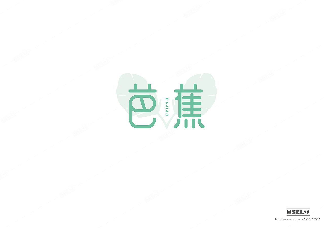 字由字在（二）（图ZNTgzMTEwMzI=） - 字体/字形 - 站酷设计师一谷清琉OB原创素材 - 站酷ZCOOL