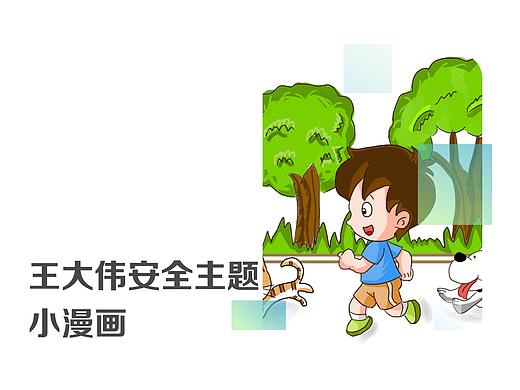 王大伟安全主题小漫画