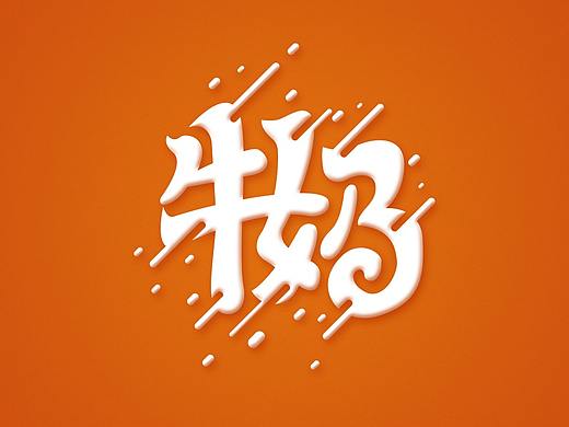 牛奶流体字体效果
