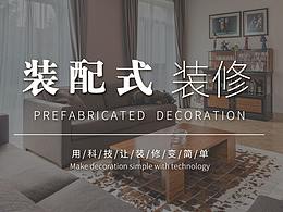裝配式裝修-易家建造banner設計圖