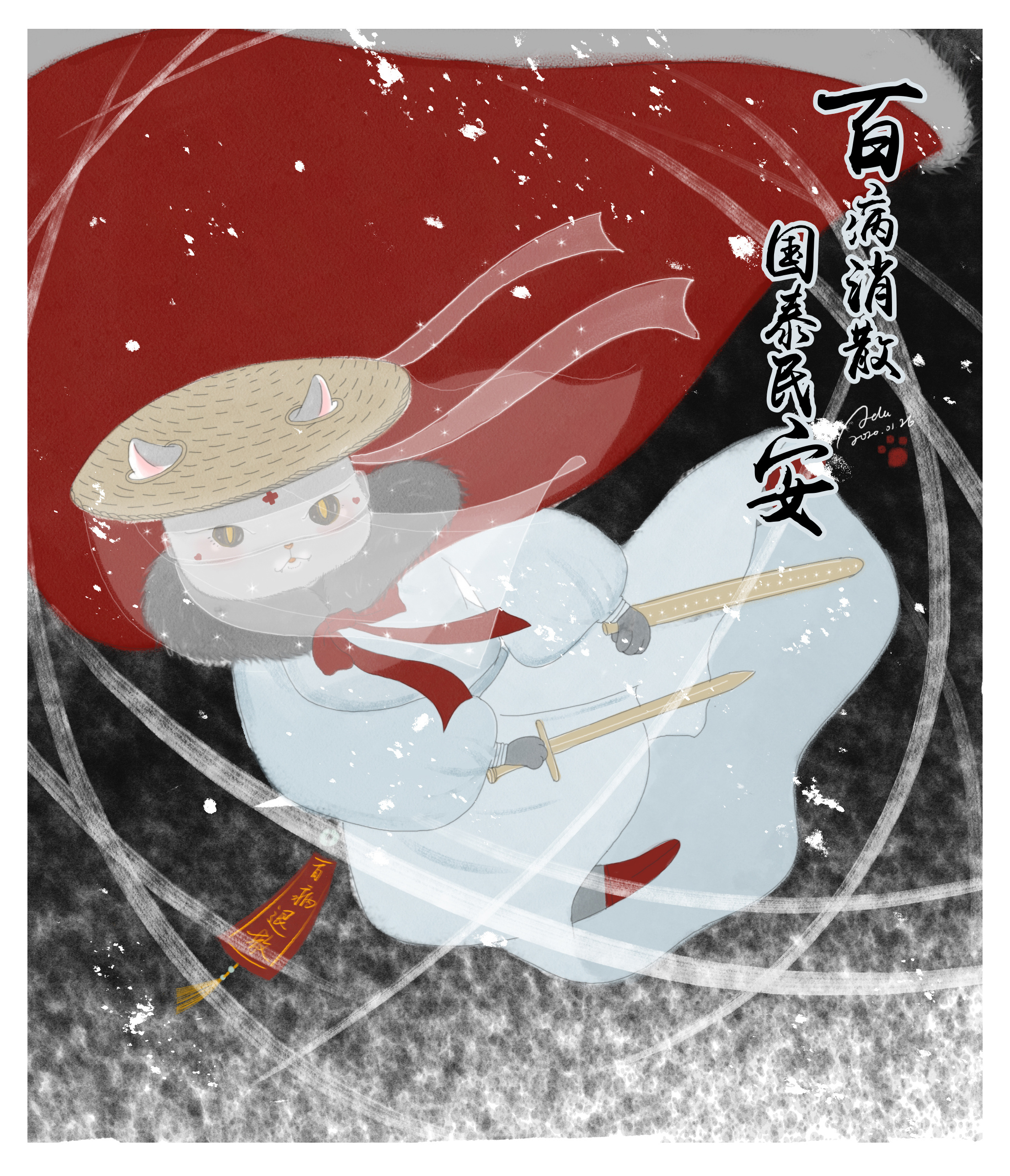 给大家画个符 愿 百病消散 国泰民安