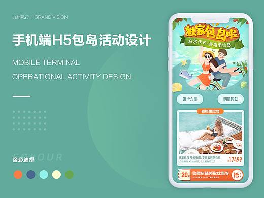 旅游飞猪马蜂窝 手机端运营活动专题设计
