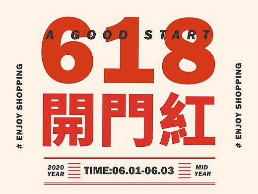 电商618开门红海报