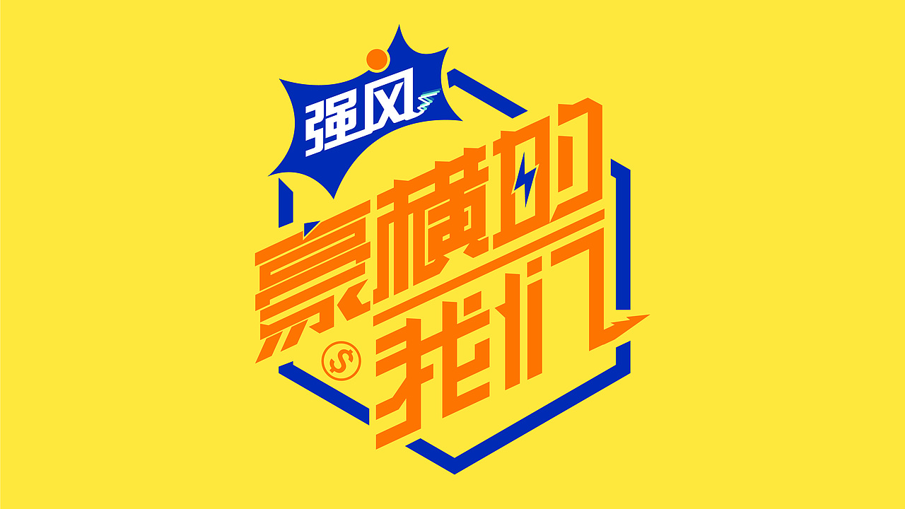 tv综艺节目主题艺术卡通字2d3dc4d潮流海报渐变炫字体